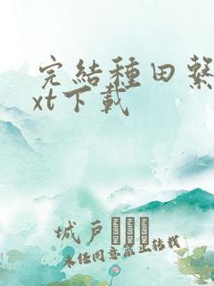 完结种田系统txt下载