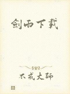 剑雨下载