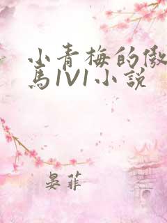 小青梅的傲娇竹马1V1小说