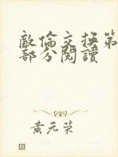 敌伦交换第50部分阅读