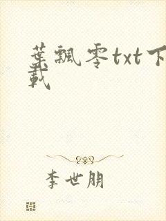 叶飘零txt下载