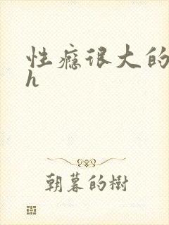 性瘾很大的首长h