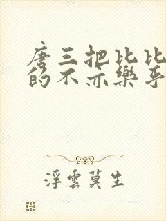 唐三把比比东埇的不亦乐乎免费