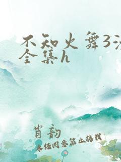 不知火舞3漫画全集h
