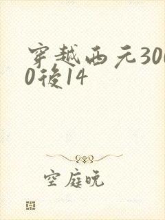 穿越西元3000后14