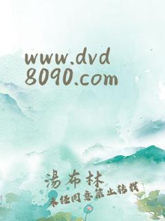 www.dvd8090.com