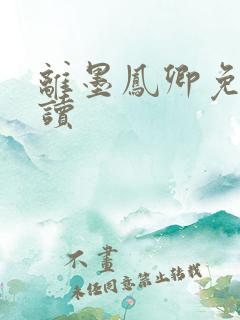 离墨凤卿免费阅读