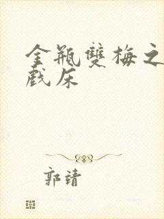 金瓶双梅之鸳鸯戏床