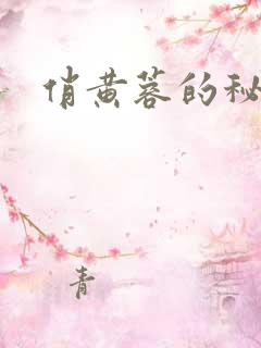 俏黄蓉的秘密
