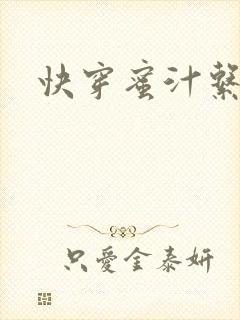 快穿蜜汁系统