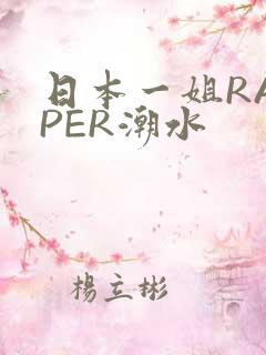 日本一姐RAPPER潮水