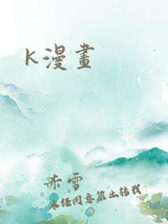 k漫画
