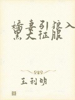 娇妻引狼入室被黑大征服