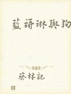 蓝旖琳与狗图片