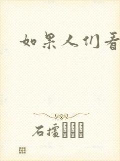 如果人们看得见