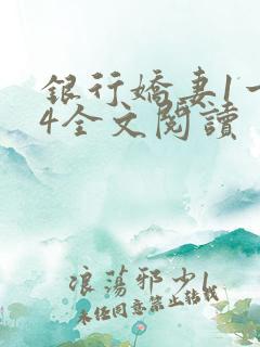 银行娇妻1一14全文阅读