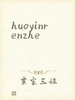huoyinrenzhe