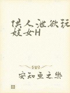 供人泄欲玩弄的妓女H
