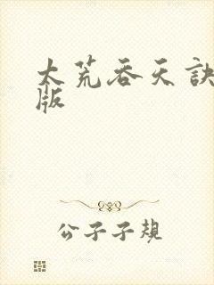 太荒吞天诀完整版