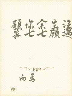 愿你余生没有我慕七七顾遇辰