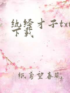 纨绔才子txt下载