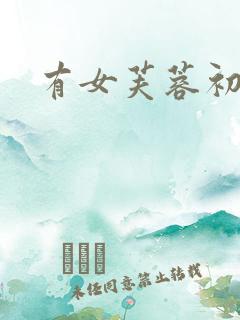 有女芙蓉初长成