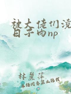 被大佬们浇灌的日子肉np