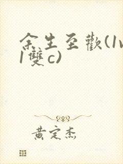 余生至欢(1v1双c)