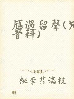 雁过留声(兄妹骨科)