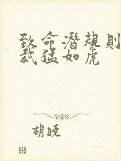 致命潜规则 总裁猛如虎