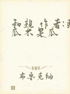 和亲 作者:熙瓜不是瓜