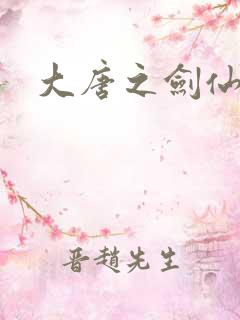 大唐之剑仙之路