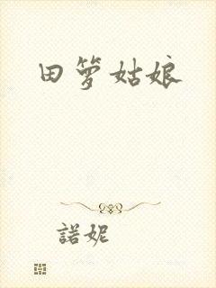 田箩姑娘