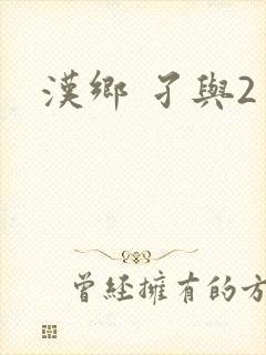 汉乡 孑与2