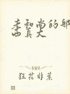 老和尚的那个东西真大