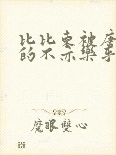 比比东被唐三桶的不亦乐乎最新章节