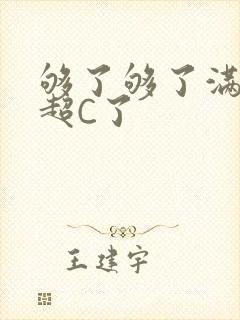 够了够了满C了超C了