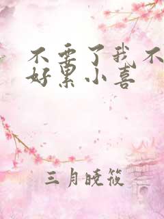 不要了我不要了好累小喜