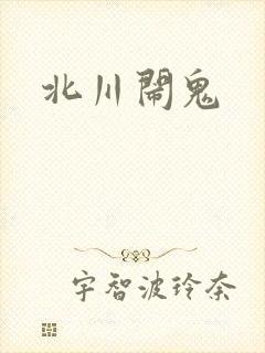 北川闹鬼