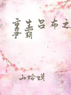 重生吕布之三国争霸