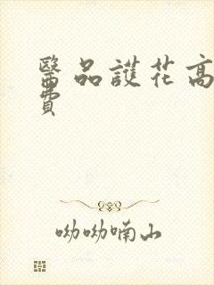 医品护花高手免费