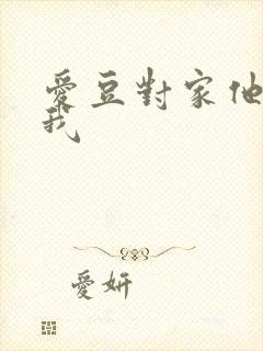 爱豆对家他总撩我