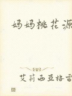 妈妈桃花源洞口