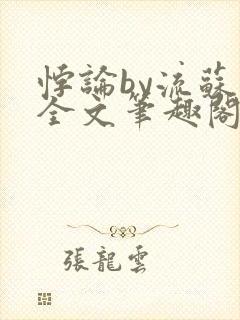 悖论by流苏 全文笔趣阁