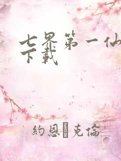 七界第一仙全文下载