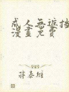 成人无遮挡黄漫漫画免费