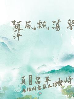 随风飘荡 刘丽萍