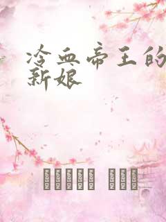 冷血帝王的替罪新娘
