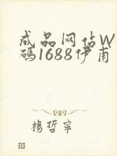 成品网站W灬源码1688伊甫园