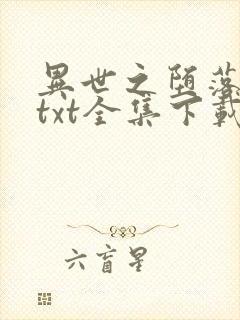 异世之堕落天才txt全集下载